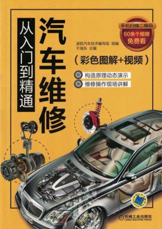 汽车维修从入门到精通（彩色图解+视频）.pdf（于海东）（机械工业出版社 2018）