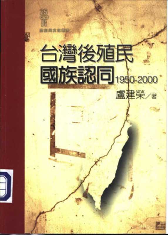 台湾后殖民国族认同1950-2000