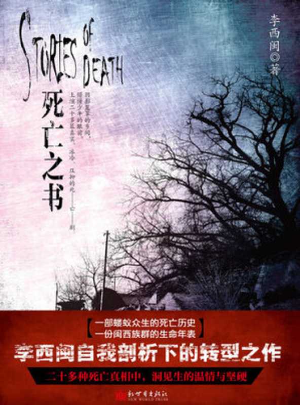 李西闽经典小说：死亡之书 Li XiMin mystery novels： The Book of the Dead： BookDNA Series of Chinese Modern Novels (Chinese Edition)（Li XiMin）（ZHE JIANG PUBLISHING UNITED GROUP 2013）