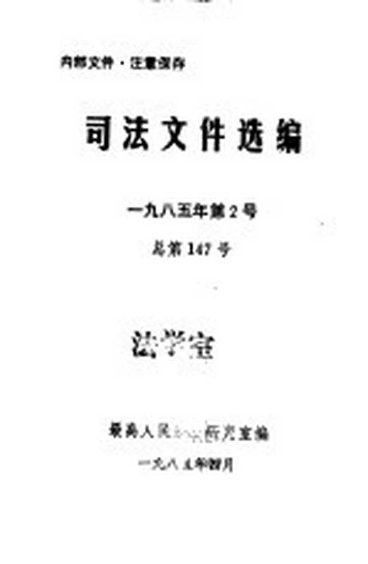 司法文件选编 1985年第2号 总第147号（最高人民法院研究室编）（1985）