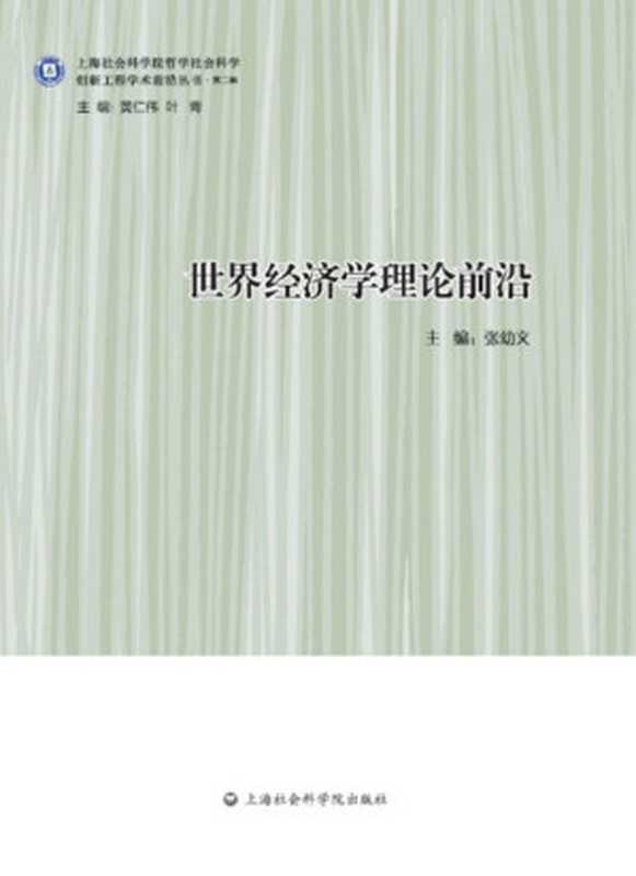 世界经济学理论前沿 (创新工程学术前沿丛书·第二辑)（张幼文）（上海社会科学院出版社 2016）