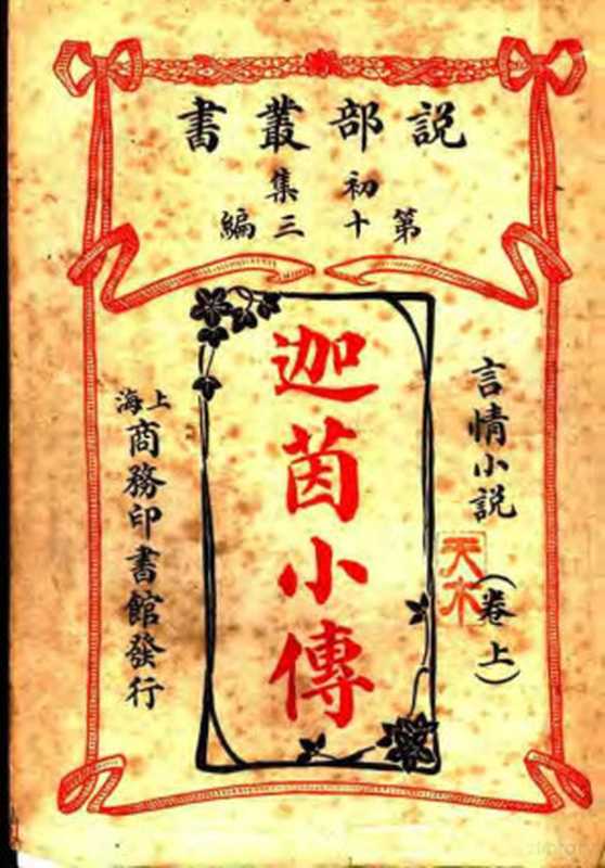 言情小说 迦茵小传 第1集 第13编 上（（英）哈葛德著）（商务印书馆 1913）