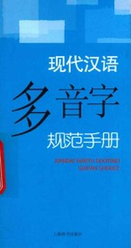 现代汉语多音字规范手册（李行健著）（上海：上海辞书出版社 2012）