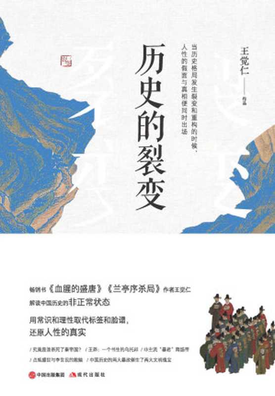 历史的裂变：中国历史上的十三场政变（王觉仁）（现代出版社 2019）