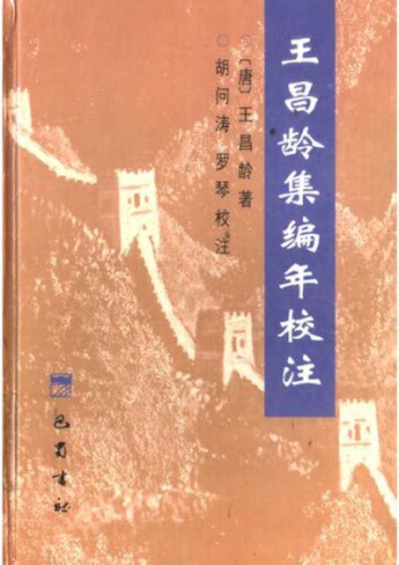 王昌龄集编年校注（王昌龄 著; 胡问涛 罗琴 校注）（巴蜀书社 2000）