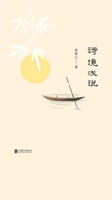 诗境浅说（俞陛云）（北京联合出版公司·联合读创 2019）