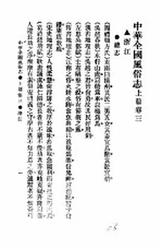 民俗、民间文学影印资料之十二 中华风俗志 中华全国风俗志 上篇 卷3（胡朴安）（上海：上海文艺出版社）