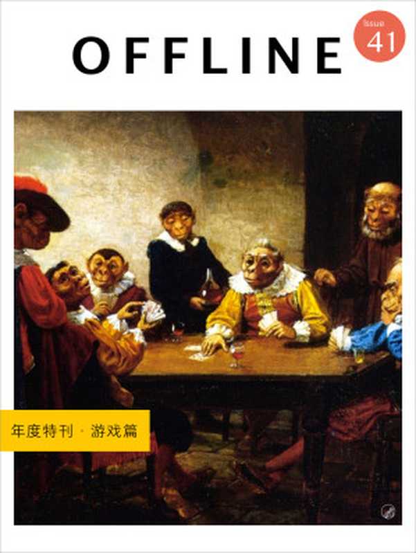 OFFLINE · 年度特刊·游戏篇（离线）（2016）