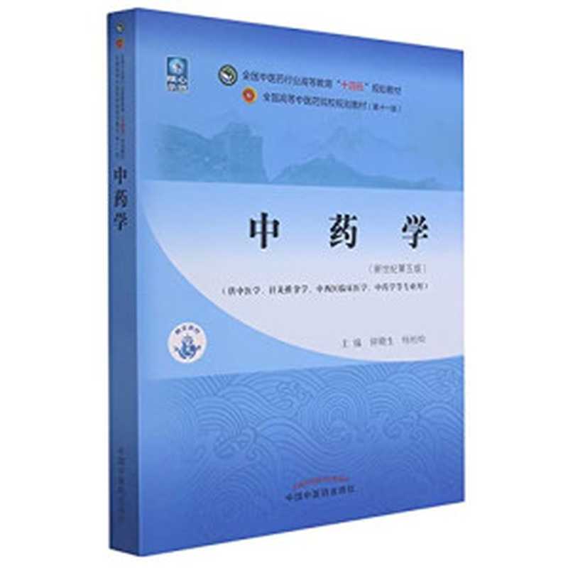 中药学（新世纪第五版；全国中医药行业高等教育 十四五 规划教材；全国高等中医药院校规划教材第十一版）（钟赣生，杨柏灿）（中国中医药出版社 2021）