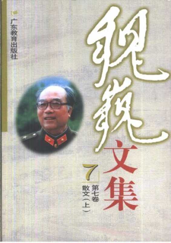 魏巍文集（1-10卷）（魏巍）（广东教育出版社 1999）