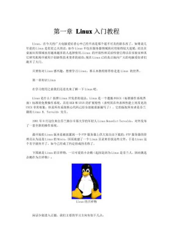 第一章 Linux入门教程（张志斌）