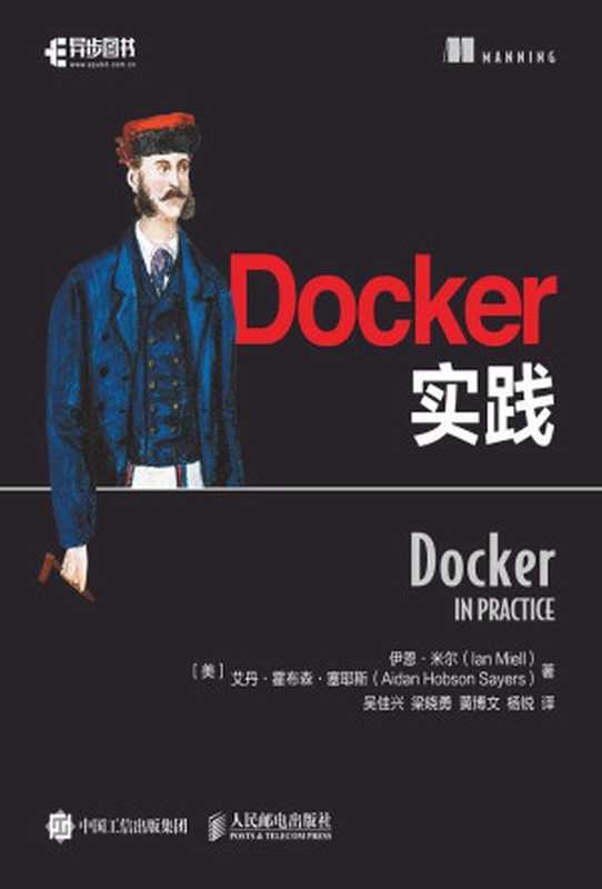 Docker实践（异步图书）（伊恩·米尔(Ian Miell) & 艾丹·霍布森·塞耶斯(Aidan Hobson Sayers)）（人民邮电出版社 2018）