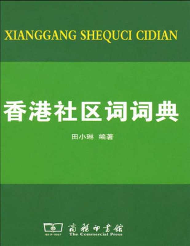 香港社區詞詞典（田小琳 ）（商務印書館 2009）