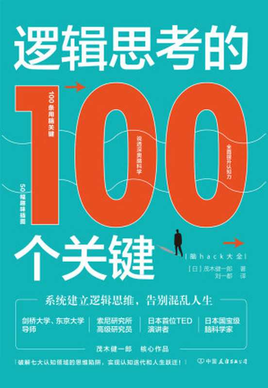 逻辑思考的100个关键：系统建立逻辑思维，告别混乱人生【日本国宝级脑科学家茂木健一郎出圈力作！100条用脑关键，说透深奥脑科学，全面提升认知力，实现认知迭代和人生跃迁！】（茂木健一郎）（中国友谊出版公司 2020）