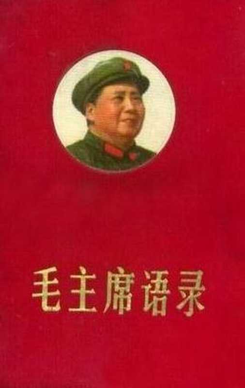 毛主席语录（毛泽东）（epub掌上书苑 2013）