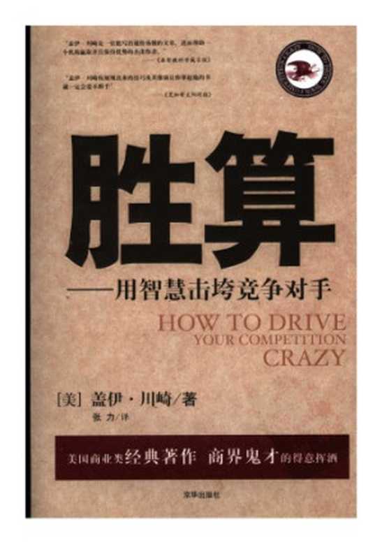 胜算 用智慧击垮竞争对手（盖伊·川崎）（Metropolitan Press 1991）