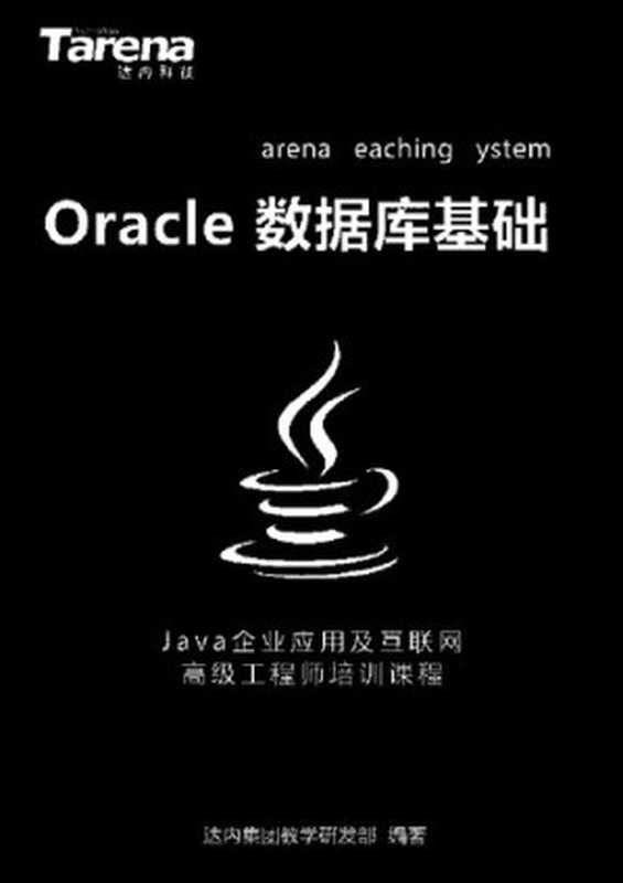 达内 Oracle 数据库基础_扫描版_2.71M（it-ebooks）（iBooker it-ebooks 2019）