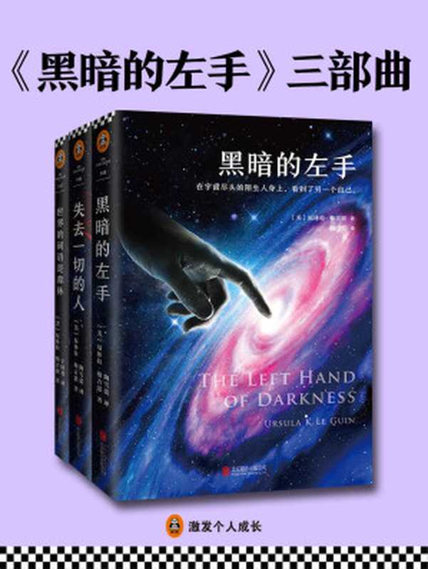 黑暗的左手（Ursula K. Le Guin）（Beijing United Publishing co.， LTD 2017）