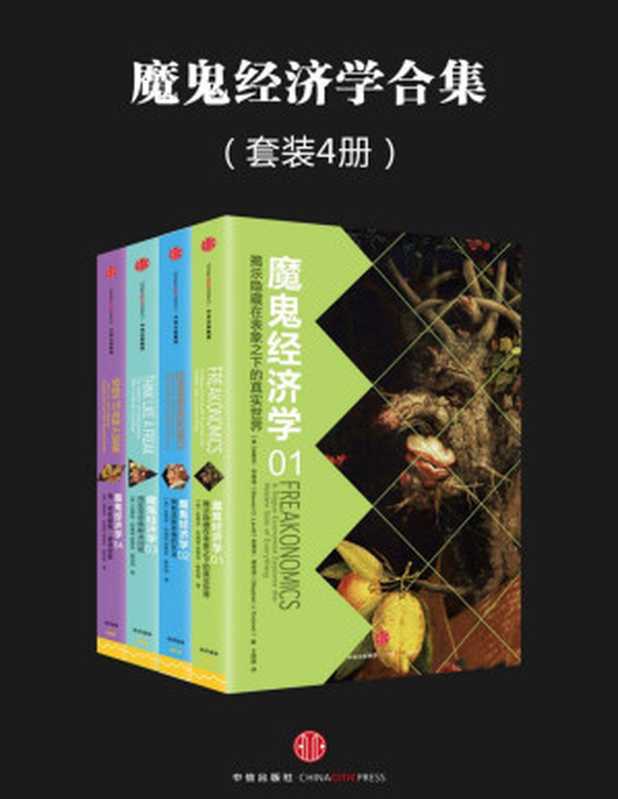 魔鬼经济学系列(套装共4册)（（美）列维 特 & （美）都伯纳）（中信出版社 2016）