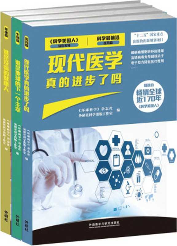 科学最前沿·第二辑（《环球科学》杂志社 & 外研社科学出版工作室）（2013）