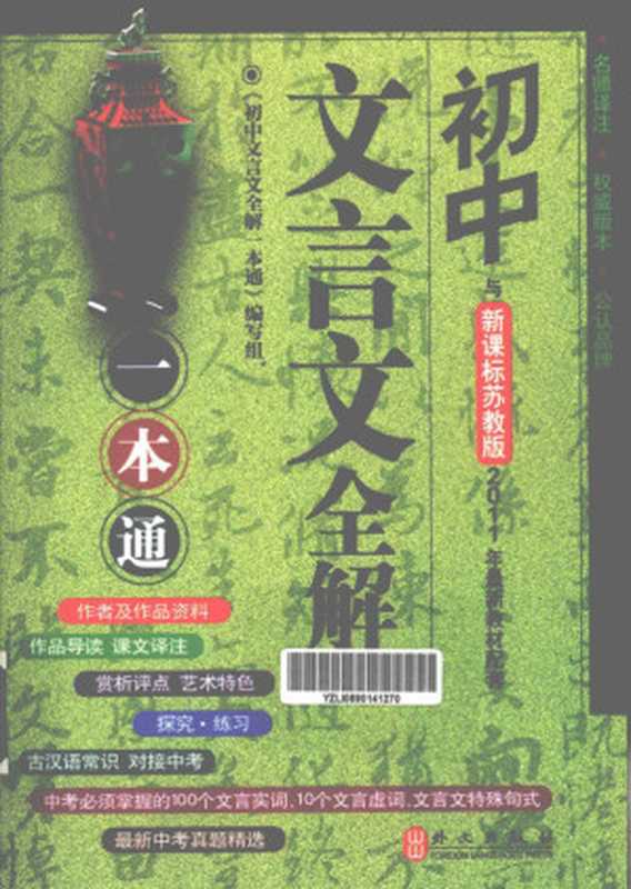 初中文言文全解一本通 新课标苏教版（《初中文言文全解一本通》编写组编）（北京：外文出版社 2011）