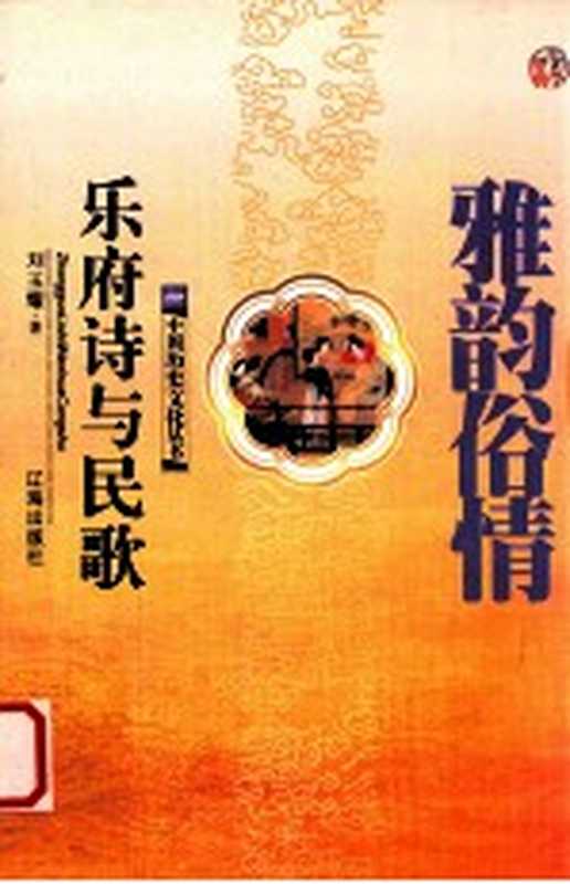 雅韵俗情 乐府诗与民歌（刘玉耀著）（沈阳：辽海出版社 2006）