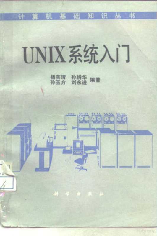 UNIX系统入门（杨芙清等编著， 杨芙清等编著， 杨芙清）（北京：科学出版社 1988）