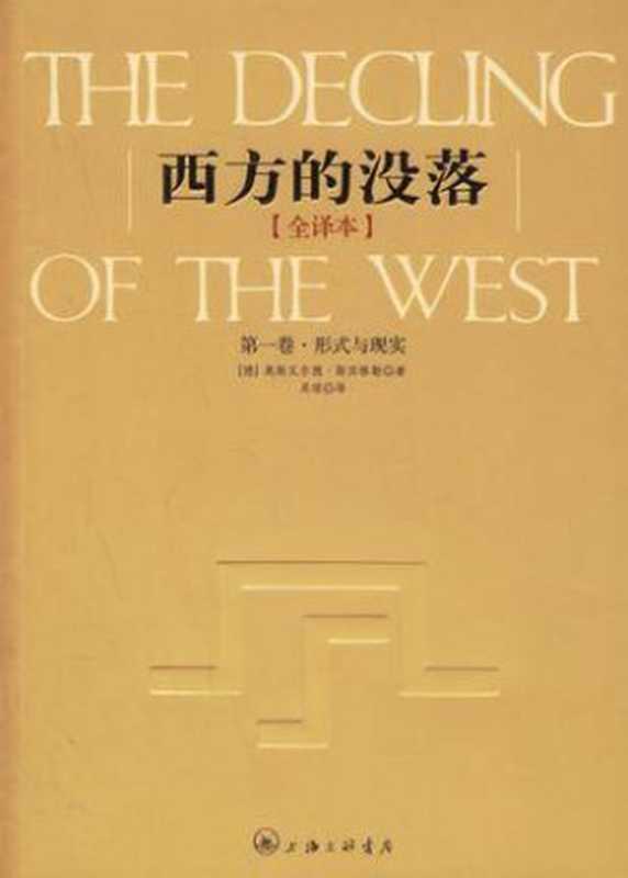 西方的没落（全二卷）（[德]奥斯瓦尔德·斯宾格勒 [[德]奥斯瓦尔德·斯宾格勒]）（上海三联书店 2012）