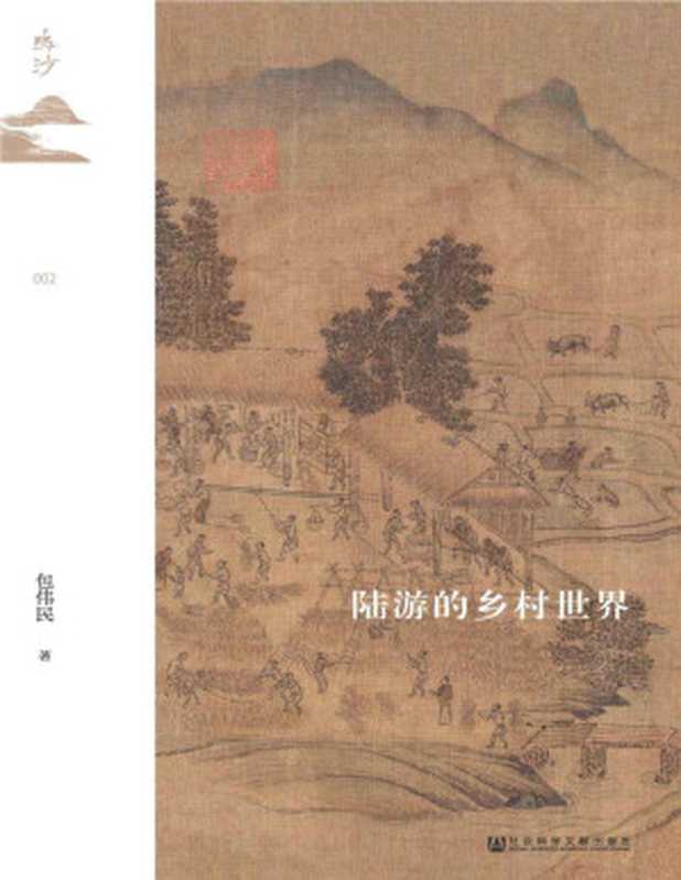 陆游的乡村世界【宋史名家包伟民先生从陆游诗文中发掘宋代的乡村世界】 (鸣沙系列)（包伟民 [包伟民]）（社会科学文献出版社 2020）