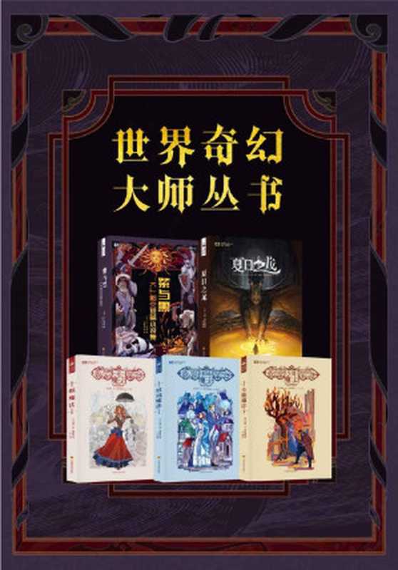 世界奇幻大师丛书（紫与黑，夏日之龙，纸魔法三部曲；科幻世界出品；陆续增加）（K.J.帕克 & 托德·洛克伍德 & 查丽·恩·霍姆博格）（2020）