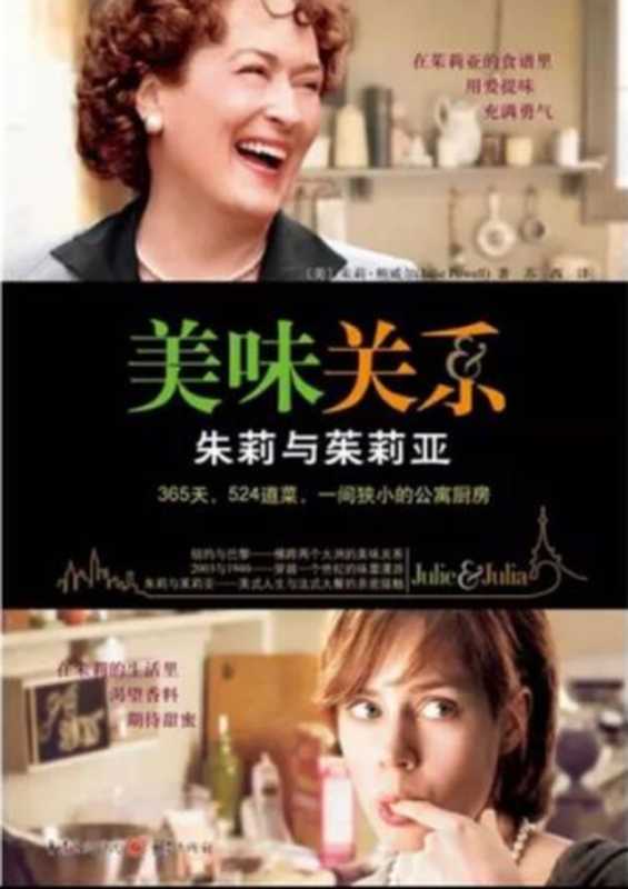 美味关系：朱莉与茱莉亚（朱莉·鲍威尔(JuliePowell)）（重庆出版社 2007）