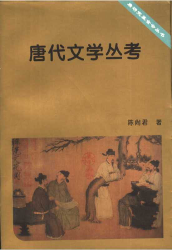 《唐代文学丛考》（陈尚君）（中国社会科学出版社 1997）