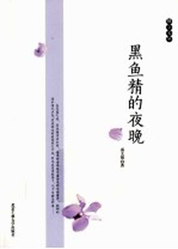 独立文丛 黑鱼精的夜晚（盛文强著）（北京：北京工业大学出版社 2012）