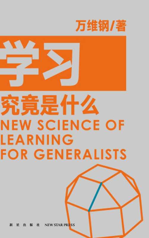 学习究竟是什么（万维钢）（新星出版社 2020）