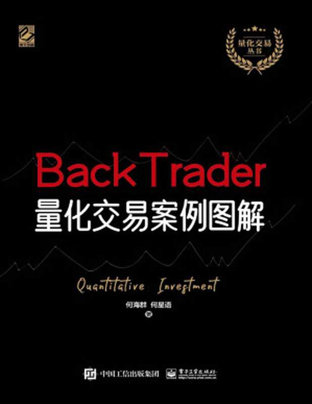 BackTrader量化交易案例图解（何海群 & 何星语）（电子工业出版社 2020）