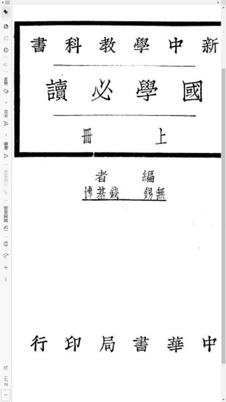 (正體) 國學必讀 上冊（錢基博 編著）（中華書局 1924）