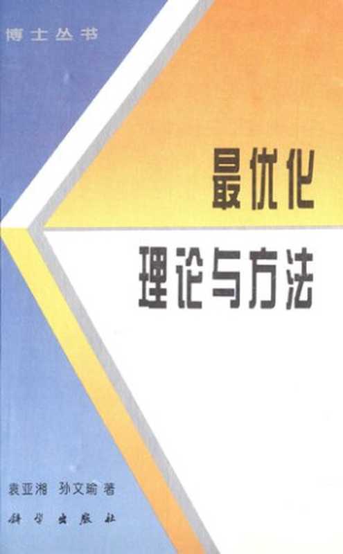 最优化理论与方法（袁亚湘 孙文瑜著）（科学出版社 1997）