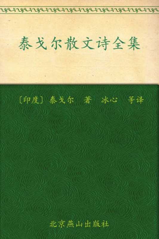 泰戈尔散文诗全集 (世纪文学经典)（罗宾德拉纳特·泰戈尔 (Rabindranath Tagore)）（北京燕山出版社 2010）