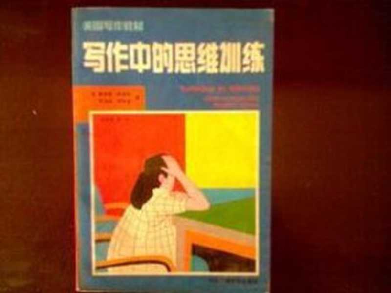 写作中的思维训练 美国写作教材 Thinking in Writing（麦奎德， 阿特温， 其馥·吴）（1991）