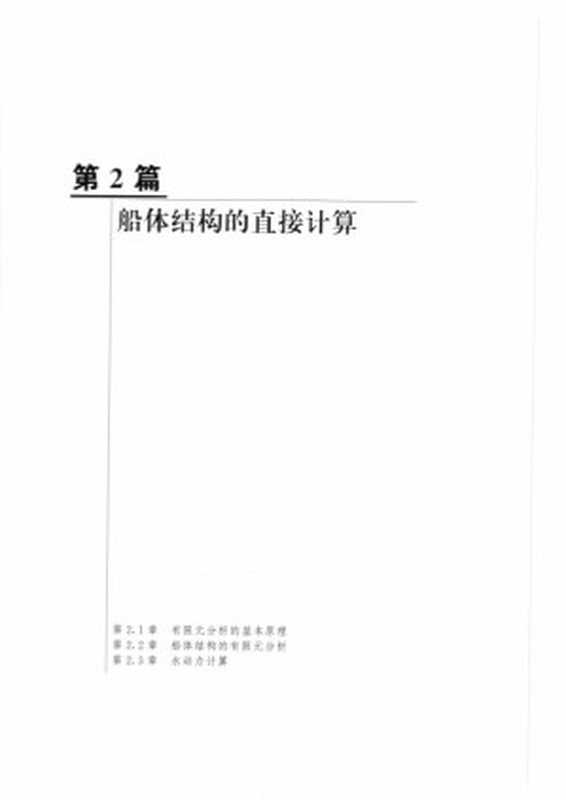 船舶设计技术手册 结构分册 第二篇 船体结构的直接计算（中国船舶工业集团， 中国船舶重工集团， 中国造船工程学会）（国防工业出版社 2013）