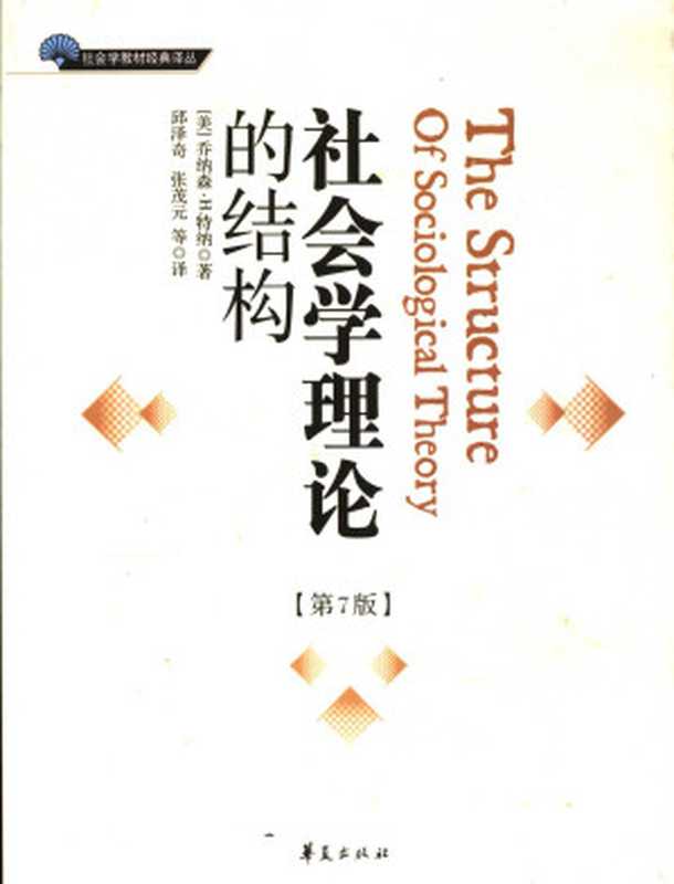 社会学理论的结构 第7版（乔纳森·H. 特纳）（华夏出版社 2006）