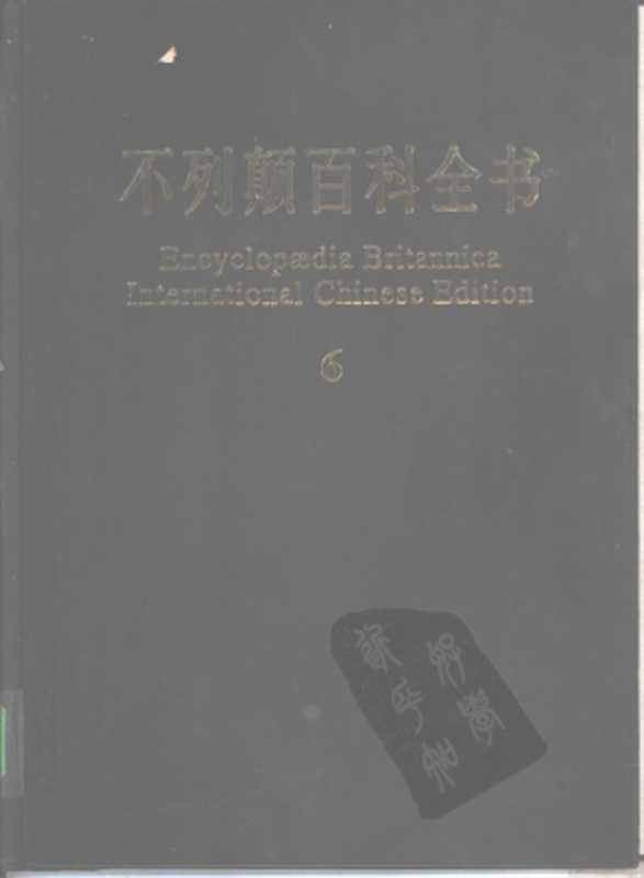 不列颠百科全书.国际中文版.6（不列颠百科全书）