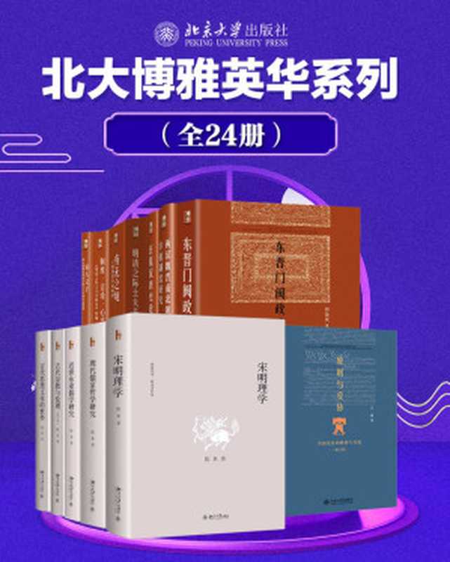 北大博雅英华系列—中国社科名家经典套装（24册）【大家巨著文史经典，拨云见日常读常新，洞察历史真相，感悟精神魅力】（陈来 & 余敦康 & 王希 & 等）（北京大学出版社）