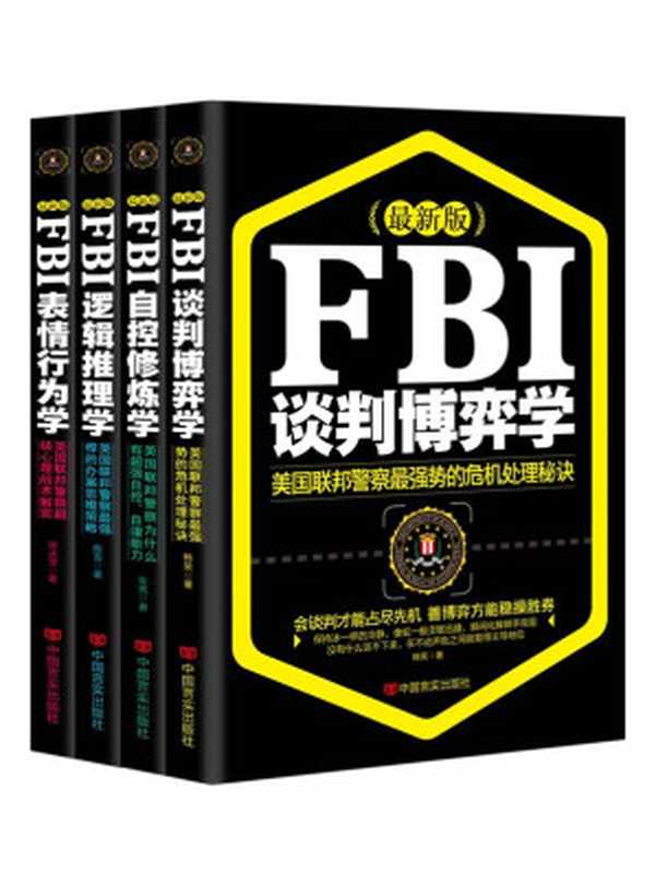 最新版FBI 表情行为学+自控修炼学+谈判博弈学+逻辑推理学（ 全套4本）（徐冰莹 & 陈雪 & 张亮 & 韩笑）（2014）