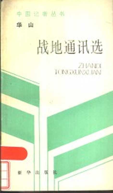 华山战地通讯选（华山著）（北京：新华出版社 1986）