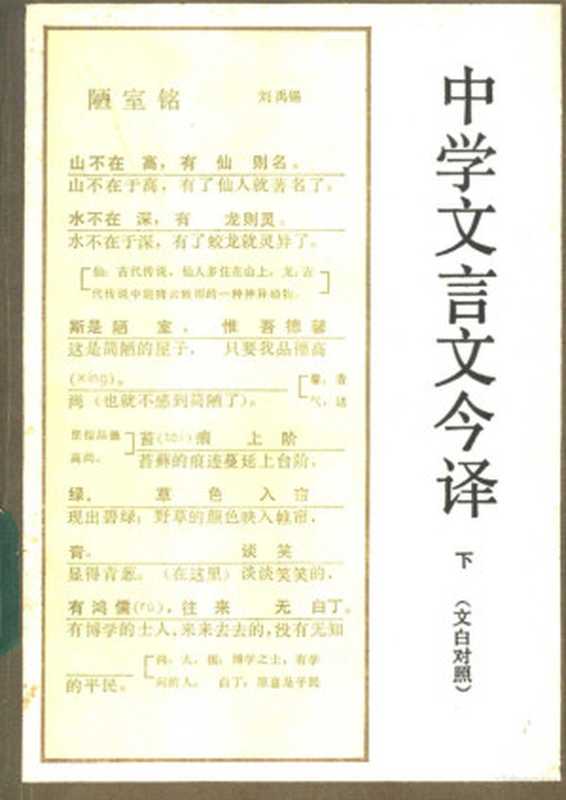 中学文言文今译 （下册）（《中学文言文今译》编写组编）（1985）