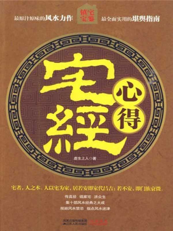 《宅经》心得（虚生上人）（江苏人民出版社 2010）