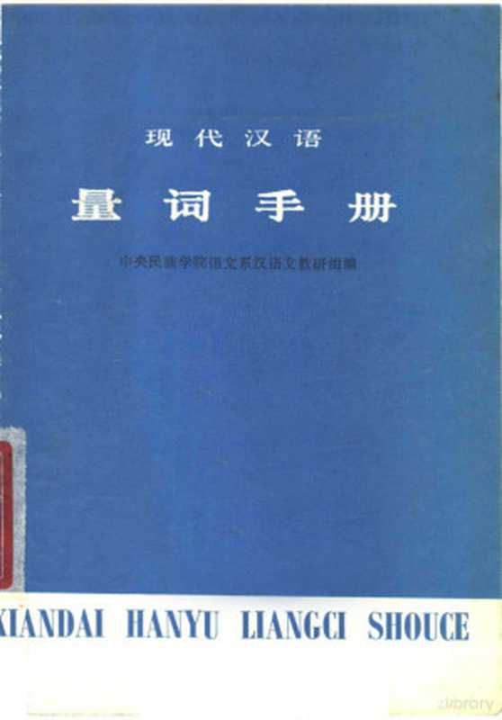 现代汉语 量词手册（中央民族学院语文系汉语文教研组编）（北京：中央民族学院 1957）