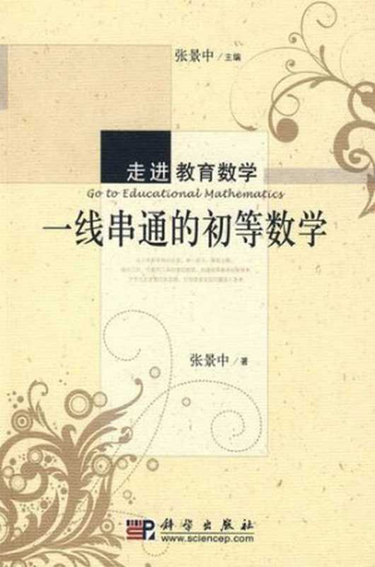 一线串通的初等数学（张景中）（科学出版社 2009）