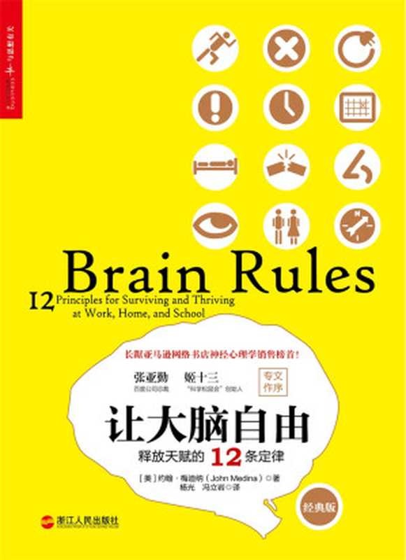 让大脑自由：释放天赋的12条定律（约翰•梅迪纳 (John Medina)）（浙江人民出版社 2015）